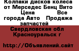 Колпаки дисков колеса от Мерседес-Бенц Вито 639 › Цена ­ 1 500 - Все города Авто » Продажа запчастей   . Свердловская обл.,Красноуральск г.